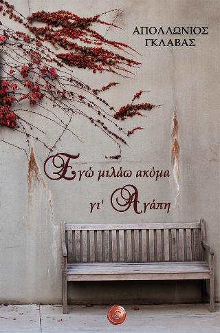 ΕΓΩ ΜΙΛΑΩ ΑΚΟΜΑ ΓΙ’ ΑΓΑΠΗ