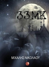 33 ΜΚ ΚΑΙ ΑΛΛΑ ΔΙΗΓΗΜΑΤΑ 33 ΜΚ ΚΑΙ ΑΛΛΑ ΔΙΗΓΗΜΑΤΑ