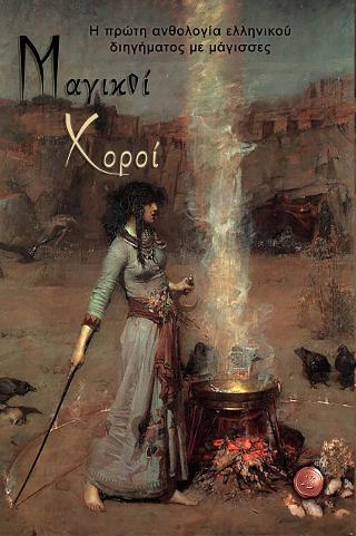 ΜΑΓΙΚΟΙ ΧΟΡΟΙ Η ΠΡΩΤΗ ΑΝΘΟΛΟΓΙΑ ΕΛΛΗΝΙΚΟΥ ΔΙΗΓΗΜΑΤΟΣ ΜΕ ΜΑΓΙΣΣΕΣ ΜΑΓΙΚΟΙ ΧΟΡΟΙ Η ΠΡΩΤΗ ΑΝΘΟΛΟΓΙΑ ΕΛΛΗΝΙΚΟΥ ΔΙΗΓΗΜΑΤΟΣ ΜΕ ΜΑΓΙΣΣΕΣ