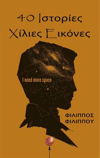 40 ΙΣΤΟΡΙΕΣ ΧΙΛΙΕΣ ΕΙΚΟΝΕΣ