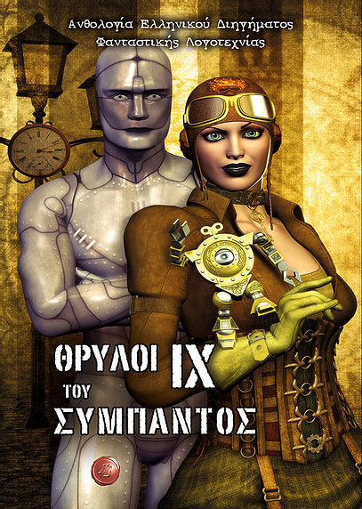 ΘΡΥΛΟΙ ΤΟΥ ΣΥΜΠΑΝΤΟΣ IX -ΑΝΘΟΛΟΓΙΑ ΕΛΛΗΝΙΚΟΥ ΔΙΗΓΗΜΑΤΟΣ ΦΑΝΤΑΣΤΙΚΗΣ ΛΟΓΟΤΕΧΝΙΑΣ ΘΡΥΛΟΙ ΤΟΥ ΣΥΜΠΑΝΤΟΣ IX -ΑΝΘΟΛΟΓΙΑ ΕΛΛΗΝΙΚΟΥ ΔΙΗΓΗΜΑΤΟΣ ΦΑΝΤΑΣΤΙΚΗΣ ΛΟΓΟΤΕΧΝΙΑΣ