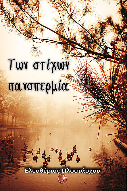 ΤΩΝ ΣΤΙΧΩΝ ΠΑΝΣΠΕΡΜΙΑ