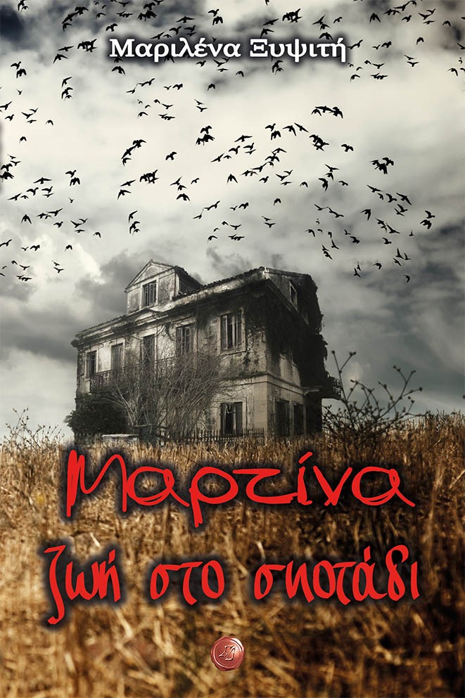 ΜΑΡΤΙΝΑ, ΖΩΗ ΣΤΟ ΣΚΟΤΑΔΙ ΜΑΡΤΙΝΑ, ΖΩΗ ΣΤΟ ΣΚΟΤΑΔΙ