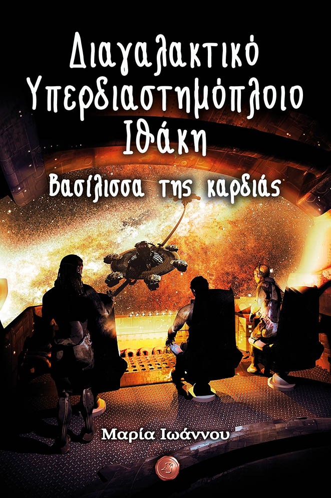 ΒΑΣΙΛΙΣΣΑ ΤΗΣ ΚΑΡΔΙΑΣ ΔΙΑΓΑΛΑΚΤΙΚΟ ΥΠΕΡΔΙΑΣΤΗΜΟΠΛΟΙΟ ΙΘΑΚΗ