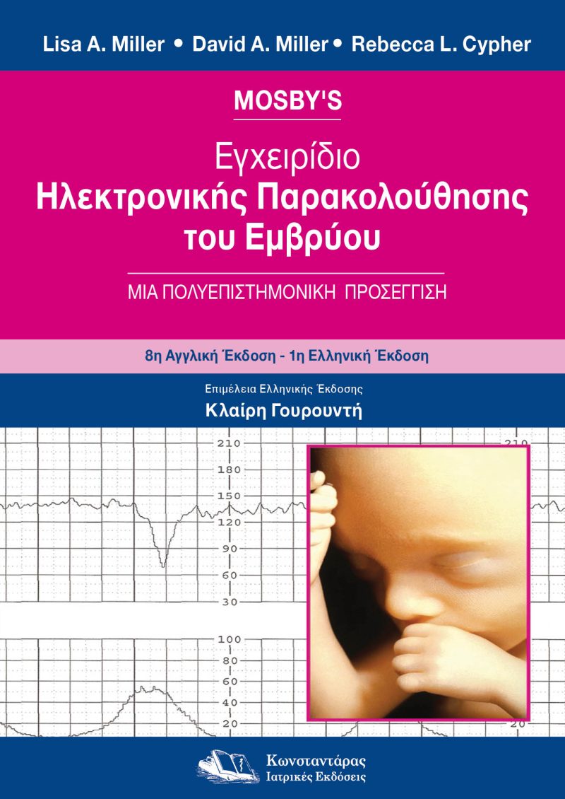 MOSBY’S ΕΓΧΕΙΡΙΔΙΟ ΗΛΕΚΤΡΟΝΙΚΗΣ ΠΑΡΑΚΟΛΟΥΘΗΣΗΣ ΤΟΥ ΕΜΒΡΥΟΥ ΜΙΑ ΠΟΛΥΕΠΙΣΤΗΜΟΝΙΚΗ ΠΡΟΣΕΓΓΙΣΗ