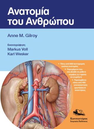 ΑΝΑΤΟΜΙΑ ΤΟΥ ΑΝΘΡΩΠΟΥ (GILROY)