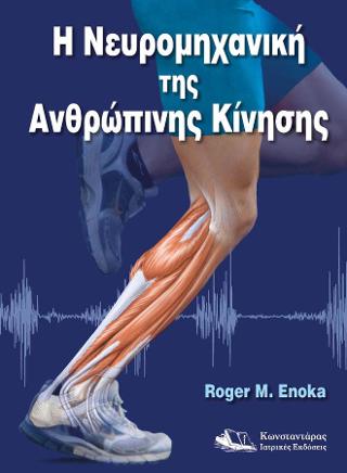 Η ΝΕΥΡΟΜΗΧΑΝΙΚΗ ΤΗΣ ΑΝΘΡΩΠΙΝΗΣ ΚΙΝΗΣΗΣ