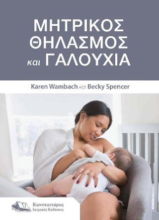 ΜΗΤΡΙΚΟΣ ΘΗΛΑΣΜΟΣ ΚΑΙ ΓΑΛΟΥΧΙΑ