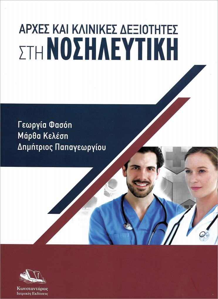 ΑΡΧΕΣ ΚΑΙ ΚΛΙΝΙΚΕΣ ΔΕΞΙΟΤΗΤΕΣ ΣΤΗ ΝΟΣΗΛΕΥΤΙΚΗ