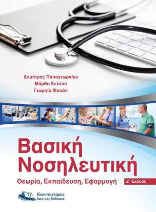 ΒΑΣΙΚΗ ΝΟΣΗΛΕΥΤΙΚΗ ΘΕΩΡΙΑ,ΕΚΠΑΙΔΕΥΣΗ,ΕΦΑΡΜΟΓΗ