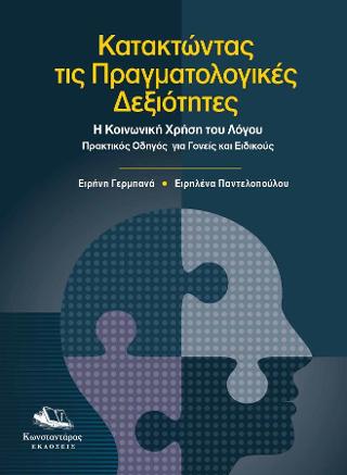 ΚΑΤΑΚΤΩΝΤΑΣ ΤΙΣ ΠΡΑΓΜΑΤΟΛΟΓΙΚΕΣ ΔΕΞΙΟΤΗΤΕΣ - Η ΚΟΙΝΩΝΙΚΗ ΧΡΗΣΗ ΤΟΥ ΛΟΓΟΥ - ΠΡΑΚΤΙΚΟΣ ΟΔΗΓΟΣ ΓΙΑ ΓΟΝΕΙΣ ΚΑΙ ΕΙΔΙΚΟΥΣ