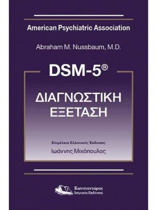 DSM-5® ΔΙΑΓΝΩΣΤΙΚΗ ΕΞΕΤΑΣΗ