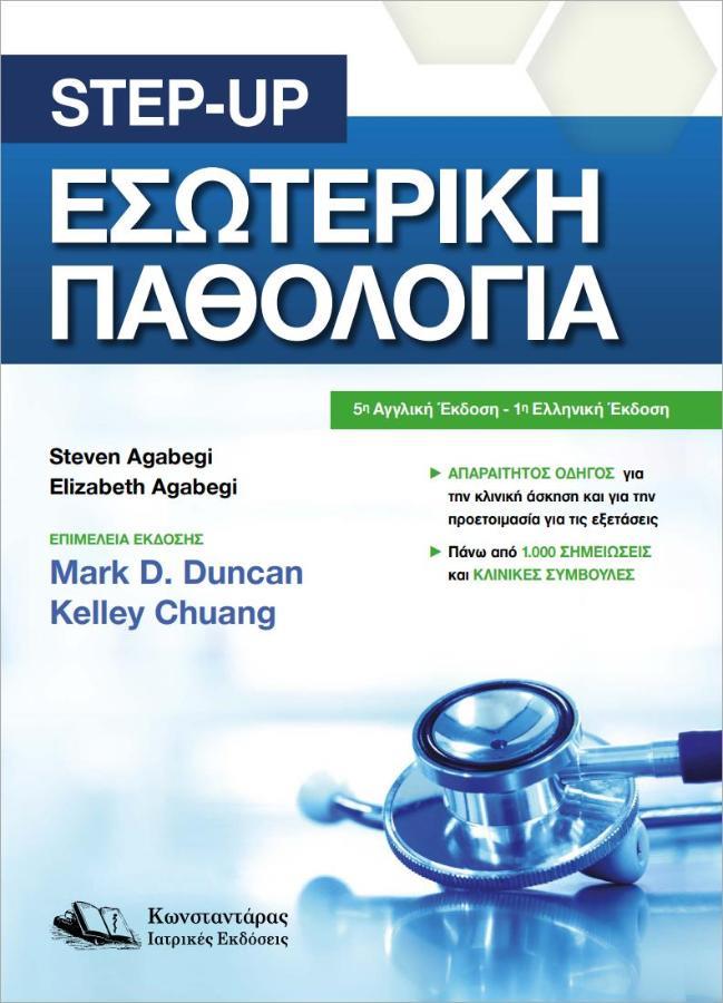 STEP UP ΕΣΩΤΕΡΙΚΗ ΠΑΘΟΛΟΓΙΑ