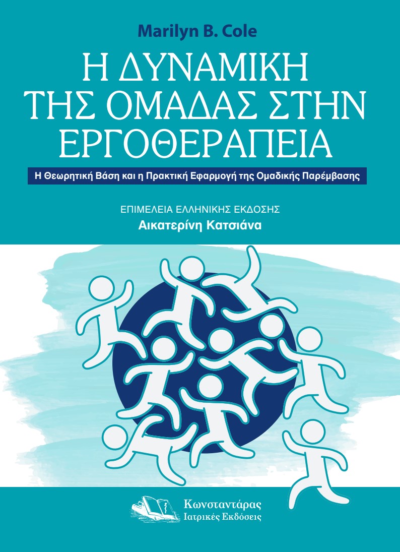 Η ΔΥΝΑΜΙΚΗ ΤΗΣ ΟΜΑΔΑΣ ΣΤΗΝ ΕΡΓΟΘΕΡΑΠΕΙΑ Η ΘΕΩΡΗΤΙΚΗ ΒΑΣΗ ΚΑΙ Η ΠΡΑΚΤΙΚΗ ΕΦΑΡΜΟΓΗ ΤΗΣ ΟΜΑΔΙΚΗΣ ΠΑΡΕΜΒΑΣΗΣ