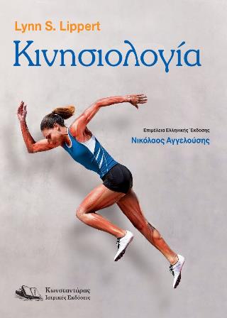 ΚΙΝΗΣΙΟΛΟΓΙΑ