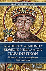 ΑΓΑΠΗΤΟΥ ΔΙΑΚΟΝΟΥ, ΕΚΘΕΣΙΣ ΚΕΦΑΛΑΙΩΝ ΠΑΡΑΙΝΕΤΙΚΩΝ ΝΟΥΘΕΣΙΕΣ ΣΤΟΝ ΑΥΤΟΚΡΑΤΟΡΑ ΙΟΥΣΤΙΝΙΑΝΟ Α΄