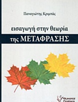 ΕΙΣΑΓΩΓΗ ΣΤΗ ΘΕΩΡΙΑ ΤΗΣ ΜΕΤΑΦΡΑΣΗΣ ΕΙΣΑΓΩΓΗ ΣΤΗ ΘΕΩΡΙΑ ΤΗΣ ΜΕΤΑΦΡΑΣΗΣ