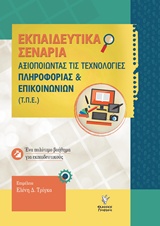 ΑΞΙΟΠΟΙΩΝΤΑΣ ΤΗΣ ΤΕΧΝΟΛΟΓΙΕΣ ΠΛΗΡΟΦΟΡΙΑΣ ΚΑΙ ΕΠΙΚΟΙΝΩΝΙΩΝ (Τ.Π.Ε) ΕΝΑ ΠΟΛΥΤΙΜΟ ΒΟΗΘΗΜΑ ΓΙΑ ΕΚΠΑΙΔΕΥΤΙΚΟΥΣ ΤΟΥ ΝΗΠΙΑΓΩΓΕΙΟΥ ΕΚΠΑΙ