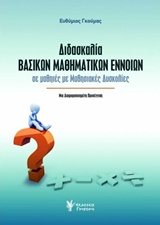 ΔΙΔΑΣΚΑΛΙΑ ΒΑΣΙΚΩΝ ΜΑΘΗΜΑΤΙΚΩΝ ΕΝΝΟΙΩΝ ΣΕ ΜΑΘΗΤΕΣ ΜΕ ΜΑΘΗΣΙΑΚΕΣ ΔΥΣΚΟΛΙΕΣ: ΜΗ ΔΙΑΦΟΡΟΠΟΙΗΜΕΝΗ ΠΡΟΣΕΓΓΙΣΗ