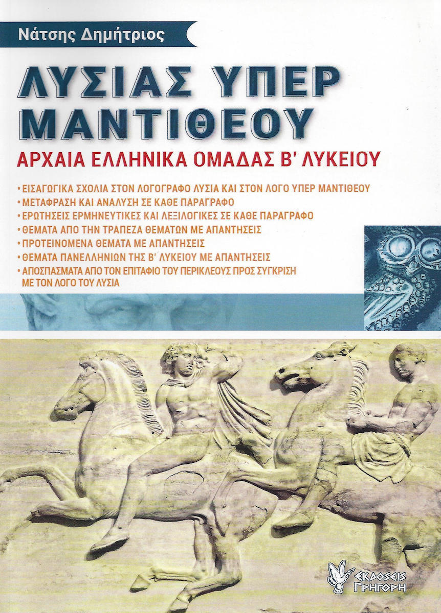 ΛΥΣΙΑΣ ΥΠΕΡ ΜΑΝΤΙΘΕΟΥ