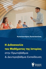 Η ΔΙΔΑΣΚΑΛΙΑ ΤΟΥ ΜΑΘΗΜΑΤΟΣ ΤΗΣ ΙΣΤΟΡΙΑΣ ΣΤΗΝ ΠΡΩΤΟΒΑΘΜΙΑ ΚΑΙ ΔΕΥΤΕΡΟΒΑΘΜΙΑ ΕΚΠΑΙΔΕΥΣΗ