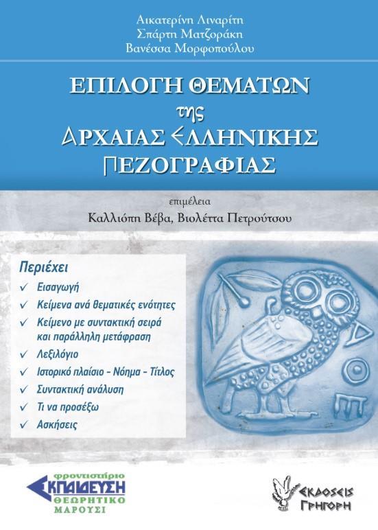 ΕΠΙΛΟΓΗ ΘΕΜΑΤΩΝ ΤΗΣ ΑΡΧΑΙΑΣ ΕΛΛΗΝΙΚΗΣ ΠΕΖΟΓΡΑΦΙΑΣ ΕΠΙΛΟΓΗ ΘΕΜΑΤΩΝ ΤΗΣ ΑΡΧΑΙΑΣ ΕΛΛΗΝΙΚΗΣ ΠΕΖΟΓΡΑΦΙΑΣ