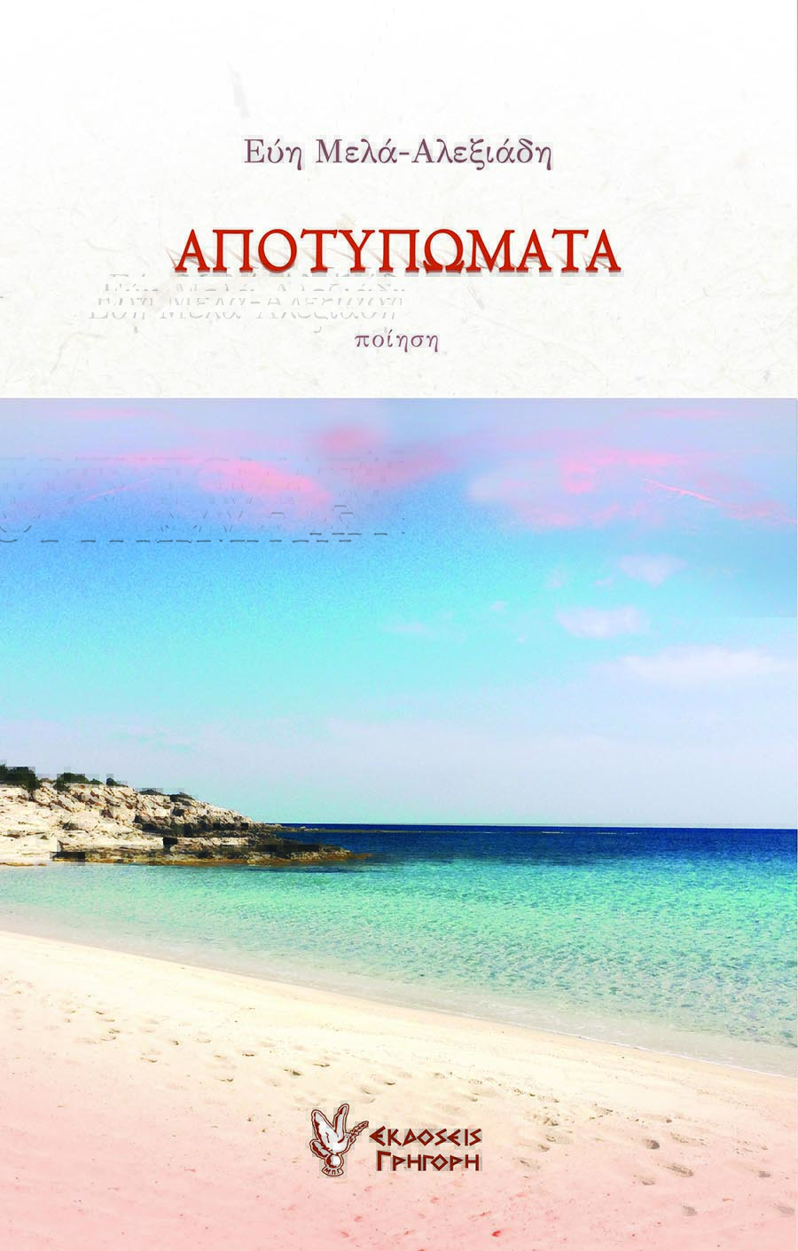 ΑΠΟΤΥΠΩΜΑΤΑ