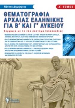 ΘΕΜΑΤΟΓΡΑΦΙΑ ΑΡΧΑΙΑΣ ΕΛΛΗΝΙΚΗΣ Β΄ ΚΑΙ Γ΄ ΛΥΚΕΙΟΥ Α' ΤΟΜΟΣ (ΝΑΤΣΗΣ) (ΣΥΜΦΩΝΑ ΜΕ ΤΟ ΝΕΟ ΣΥΣΤΗΜΑ ΔΙΑΔΑΣΚΑΛΙΑΣ)