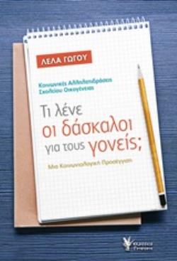 ΤΙ ΛΕΝΕ ΟΙ ΔΑΣΚΑΛΟΙ ΓΙΑ ΤΟΥΣ ΓΟΝΕΙΣ; ΚΟΙΝΩΝΙΚΕΣ ΑΛΛΗΛΕΠΙΔΡΑΣΕΙΣ ΣΧΟΛΕΙΟΥ ΟΙΚΟΓΕΝΕΙΑΣ: ΜΙΑ ΚΟΙΝΩΝΙΟΛΟΓΙΚΗ ΠΡΟΣΕΓΓΙΣΗ