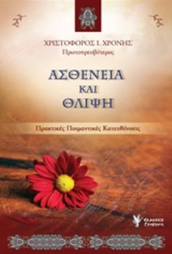 ΑΣΘΕΝΕΙΑ ΚΑΙ ΘΛΙΨΗ ΠΡΑΚΤΙΚΕΣ ΠΟΙΜΑΝΤΙΚΕΣ ΚΑΤΕΥΘΥΝΣΕΙΣ