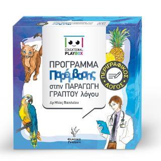 EDUCATIONAL PLAYBOX ΠΕΡΙΓΡΑΦΙΚΟΣ ΛΟΓΟΣ ΠΡΟΓΡΑΜΜΑ ΠΑΡΕΜΒΑΣΗΣ ΣΤΗΝ ΠΑΡΑΓΩΓΗ ΓΡΑΠΤΟΥ ΛΟΓΟΥ