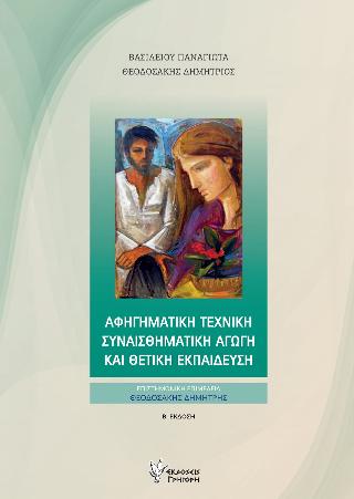 ΑΦΗΓΗΜΑΤΙΚΗ ΤΕΧΝΙΚΗ ΣΥΝΑΙΣΘΗΜΑΤΙΚΗ ΑΓΩΓΗ ΚΑΙ ΘΕΤΙΚΗ ΕΚΠΑΙΔΕΥΣΗ