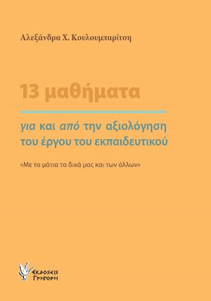 13 ΜΑΘΗΜΑΤΑ ΓΙΑ ΚΑΙ ΑΠΟ ΤΗΝ ΑΞΙΟΛΟΓΗΣΗ ΤΟΥ ΕΡΓΟΥ ΤΟΥ ΕΚΠΑΙΔΕΥΤΙΚΟΥ