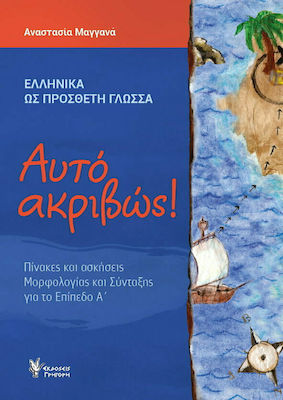 ΑΥΤΟ ΑΚΡΙΒΩΣ! ΠΙΝΑΚΕΣ ΚΑΙ ΑΣΚΗΣΕΙΣ ΜΟΡΦΟΛΟΓΙΑΣ ΚΑΙ ΣΥΝΤΑΞΗΣ ΓΙΑ ΤΟ ΕΠΙΠΕΔΟ Α' (ΕΛΛΗΝΙΚΑ ΩΣ ΠΡΟΣΘΕΤΗ ΓΛΩΣΣΑ) ΑΥΤΟ ΑΚΡΙΒΩΣ! ΠΙΝΑΚΕΣ ΚΑΙ ΑΣΚΗΣΕΙΣ ΜΟΡΦΟΛΟΓΙΑΣ ΚΑΙ ΣΥΝΤΑΞΗΣ ΓΙΑ ΤΟ ΕΠΙΠΕΔΟ Α' (ΕΛΛΗΝΙΚΑ ΩΣ ΠΡΟΣΘΕΤΗ ΓΛΩΣΣΑ)