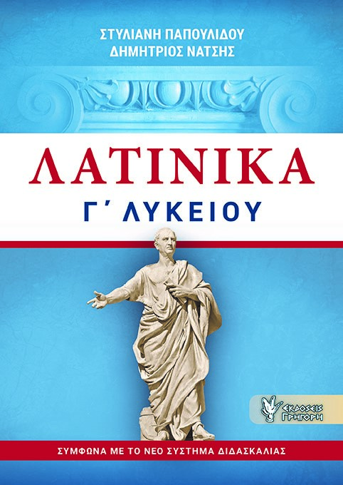 ΛΑΤΙΝΙΚΑ Γ΄ΛΥΚΕΙΟΥ ΛΑΤΙΝΙΚΑ Γ΄ΛΥΚΕΙΟΥ