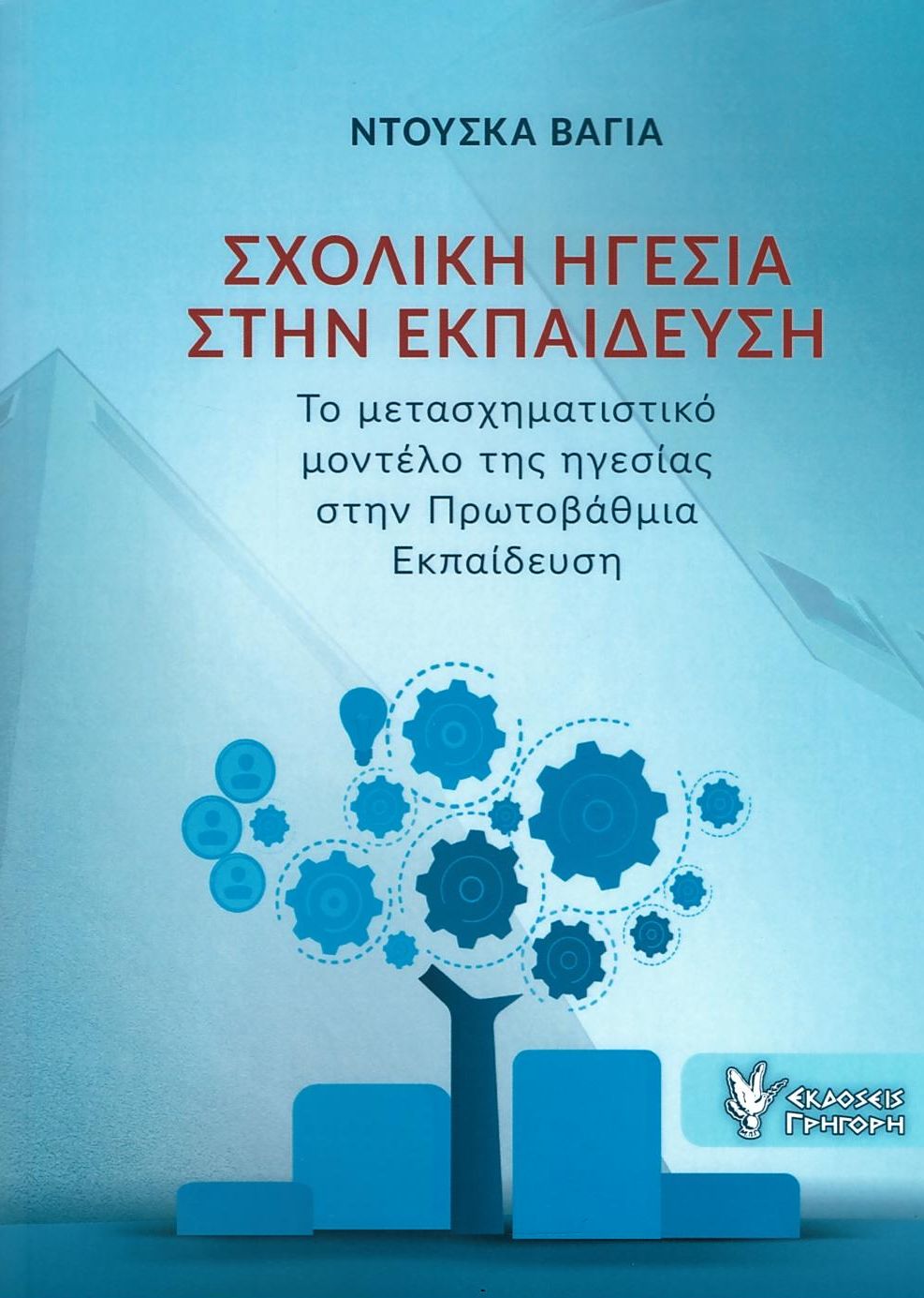 ΣΧΟΛΙΚΗ ΗΓΕΣΙΑ ΣΤΗΝ ΕΚΠΑΙΔΕΥΣΗ ΣΧΟΛΙΚΗ ΗΓΕΣΙΑ ΣΤΗΝ ΕΚΠΑΙΔΕΥΣΗ