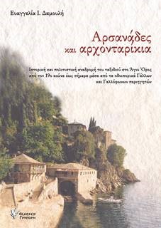 ΑΡΣΑΝΑΔΕΣ ΚΑΙ ΑΡΧΟΝΤΑΡΙΚΙΑ ΑΡΣΑΝΑΔΕΣ ΚΑΙ ΑΡΧΟΝΤΑΡΙΚΙΑ