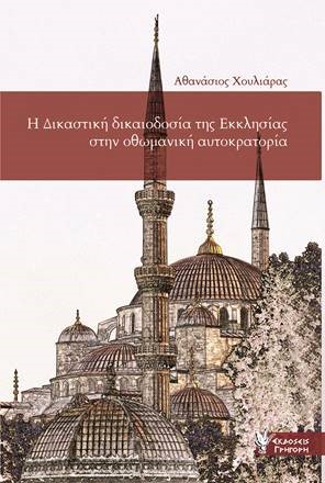 Η ΔΙΚΑΣΤΙΚΗ ΔΙΚΑΙΟΔΟΣΙΑ ΤΗΣ ΕΚΚΛΗΣΙΑΣ ΣΤΗΝ ΟΘΩΜΑΝΙΚΗ ΑΥΤΟΚΡΑΤΟΡΙΑ Η ΔΙΚΑΣΤΙΚΗ ΔΙΚΑΙΟΔΟΣΙΑ ΤΗΣ ΕΚΚΛΗΣΙΑΣ ΣΤΗΝ ΟΘΩΜΑΝΙΚΗ ΑΥΤΟΚΡΑΤΟΡΙΑ