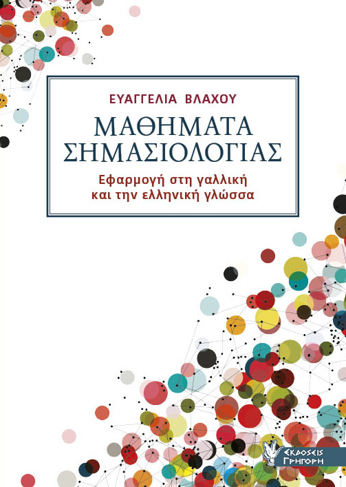 ΜΑΘΗΜΑΤΑ ΣΗΜΑΣΙΟΛΟΓΙΑΣ ΕΦΑΡΜΟΓΗ ΣΤΗ ΓΑΛΛΙΚΗ ΚΑΙ ΤΗΝ ΕΛΛΗΝΙΚΗ ΓΛΩΣΣΑ ΜΑΘΗΜΑΤΑ ΣΗΜΑΣΙΟΛΟΓΙΑΣ ΕΦΑΡΜΟΓΗ ΣΤΗ ΓΑΛΛΙΚΗ ΚΑΙ ΤΗΝ ΕΛΛΗΝΙΚΗ ΓΛΩΣΣΑ