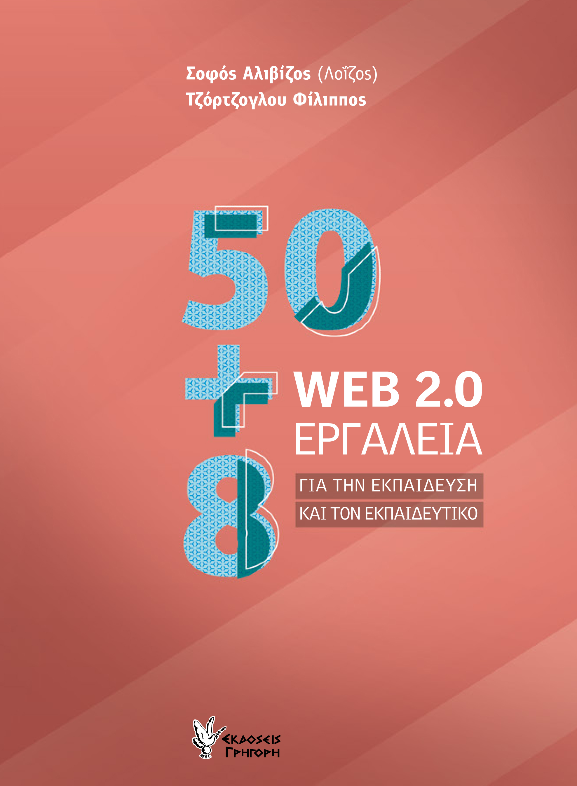 50+8 WEB 2.0 ΕΡΓΑΛΕΙΑ ΓΙΑ ΤΗΝ ΕΚΠΑΙΔΕΥΣΗ ΚΑΙ ΤΟΝ ΕΚΠΑΙΔΕΥΤΙΚΟ