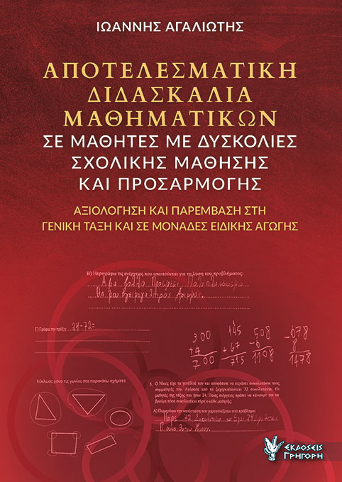 ΑΠΟΤΕΛΕΣΜΑΤΙΚΗ ΔΙΔΑΣΚΑΛΙΑ ΜΑΘΗΜΑΤΙΚΩΝ ΣΕ ΜΑΘΗΤΕΣ ΜΕ ΔΥΣΚΟΛΙΕΣ ΣΧΟΛΙΚΗΣ ΜΑΘΗΣΗΣ ΚΑΙ ΠΡΟΣΑΡΜΟΓΗΣ ΑΞΙΟΛΟΓΗΣΗ ΚΑΙ ΠΑΡΕΜΒΑΣΗ ΣΤΗ ΓΕΝΙ