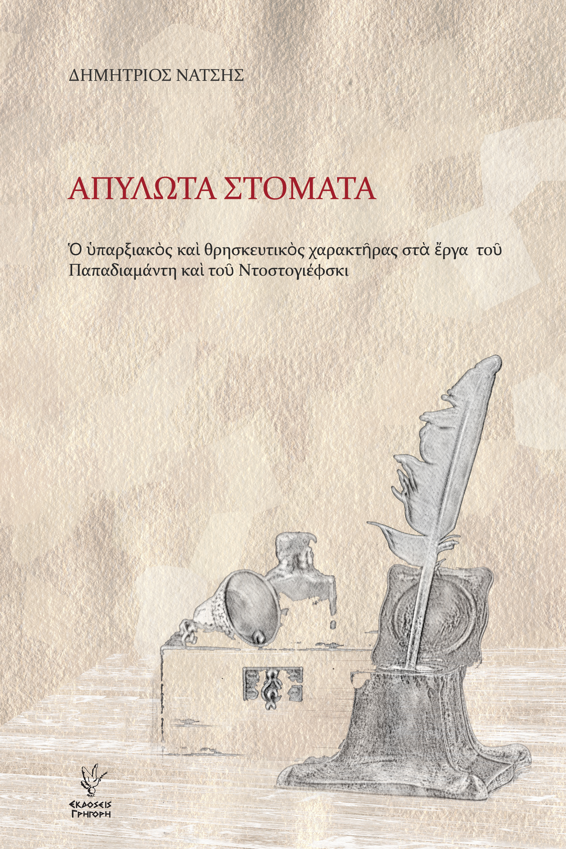 ΑΠΥΛΩΤΑ ΣΤΟΜΑΤΑ Ο ΥΠΑΡΞΙΑΚΟΣ ΚΑΙ ΘΡΗΣΚΕΥΤΙΚΟΣ ΧΑΡΑΚΤΗΡΑΣ ΣΤΑ ΕΡΓΑ ΤΟΥ ΠΑΠΑΔΙΑΜΑΝΤΗ ΚΑΙ ΤΟΥ ΝΤΟΣΤΟΓΙΕΦΣΚΙ