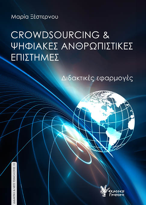CROWDSOURCING & ΨΗΦΙΑΚΕΣ ΑΝΘΡΩΠΙΣΤΙΚΕΣ ΕΠΙΣΤΗΜΕΣ ΔΙΔΑΚΤΙΚΕΣ ΕΦΑΡΜΟΓΕΣ CROWDSOURCING & ΨΗΦΙΑΚΕΣ ΑΝΘΡΩΠΙΣΤΙΚΕΣ ΕΠΙΣΤΗΜΕΣ ΔΙΔΑΚΤΙΚΕΣ ΕΦΑΡΜΟΓΕΣ