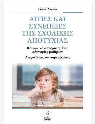 ΑΙΤΙΕΣ ΚΑΙ ΣΥΝΕΠΕΙΕΣ ΤΗΣ ΣΧΟΛΙΚΗΣ ΑΠΟΤΥΧΙΑΣ