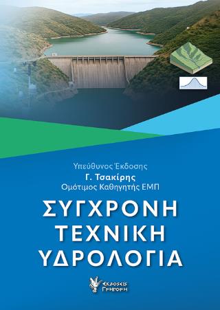 ΣΥΓΧΡΟΝΗ ΤΕΧΝΙΚΗ ΥΔΡΟΛΟΓΙΑ (ΧΑΡΤΟΔΕΤΗ ΕΚΔΟΣΗ)