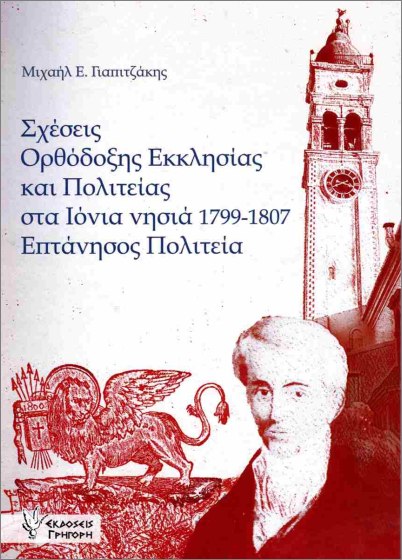 Ο ΠΛΑΤΩΝ ΡΟΔΟΚΑΝΑΚΗΣ ΚΑΙ Ο ΤΥΠΟΣ (1908-1918) ΤΟΜΟΣ Α', ΙΣΤΟΡΙΚΗ ΕΠΙΣΚΟΠΗΣΗ ΚΑΙ ΕΡΜΗΝΕΥΤΙΚΗ ΠΡΟΣΕΓΓΙΣΗ