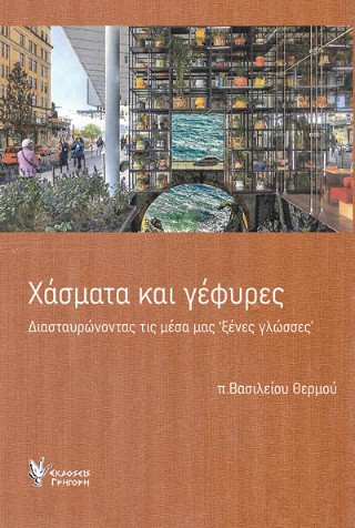 ΧΑΣΜΑΤΑ ΚΑΙ ΓΕΦΥΡΕΣ ΔΙΑΣΤΑΥΡΩΝΟΝΤΑΣ ΤΙΣ ΜΕΣΑ ΜΑΣ ΞΕΝΕΣ ΓΛΩΣΣΕΣ