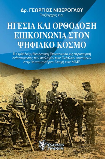 ΗΓΕΣΙΑ ΚΑΙ ΟΡΘΟΔΟΞΗ ΕΠΙΚΟΙΝΩΝΙΑ ΣΤΟΝ ΨΗΦΙΑΚΟ ΚΟΣΜΟ