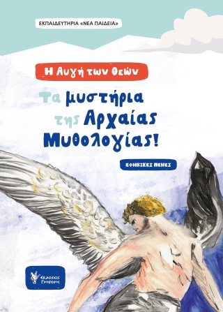 Η ΑΥΓΗ ΤΩΝ ΘΕΩΝ: ΤΑ ΜΥΣΤΗΡΙΑ ΤΗΣ ΑΡΧΑΙΑΣ ΜΥΘΟΛΟΓΙΑΣ