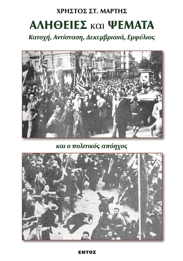 ΑΛΗΘΕΙΕΣ ΚΑΙ ΨΕΜΑΤΑ ΚΑΤΟΧΗ, ΑΝΤΙΣΤΑΣΗ, ΔΕΚΕΜΒΡΙΑΝΑ, ΕΜΦΥΛΙΟΣ ΚΑΙ Ο ΠΟΛΙΤΙΚΟΣ ΑΠΟΗΧΟΣ